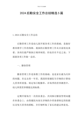 2024后勤安全工作总结精选5篇