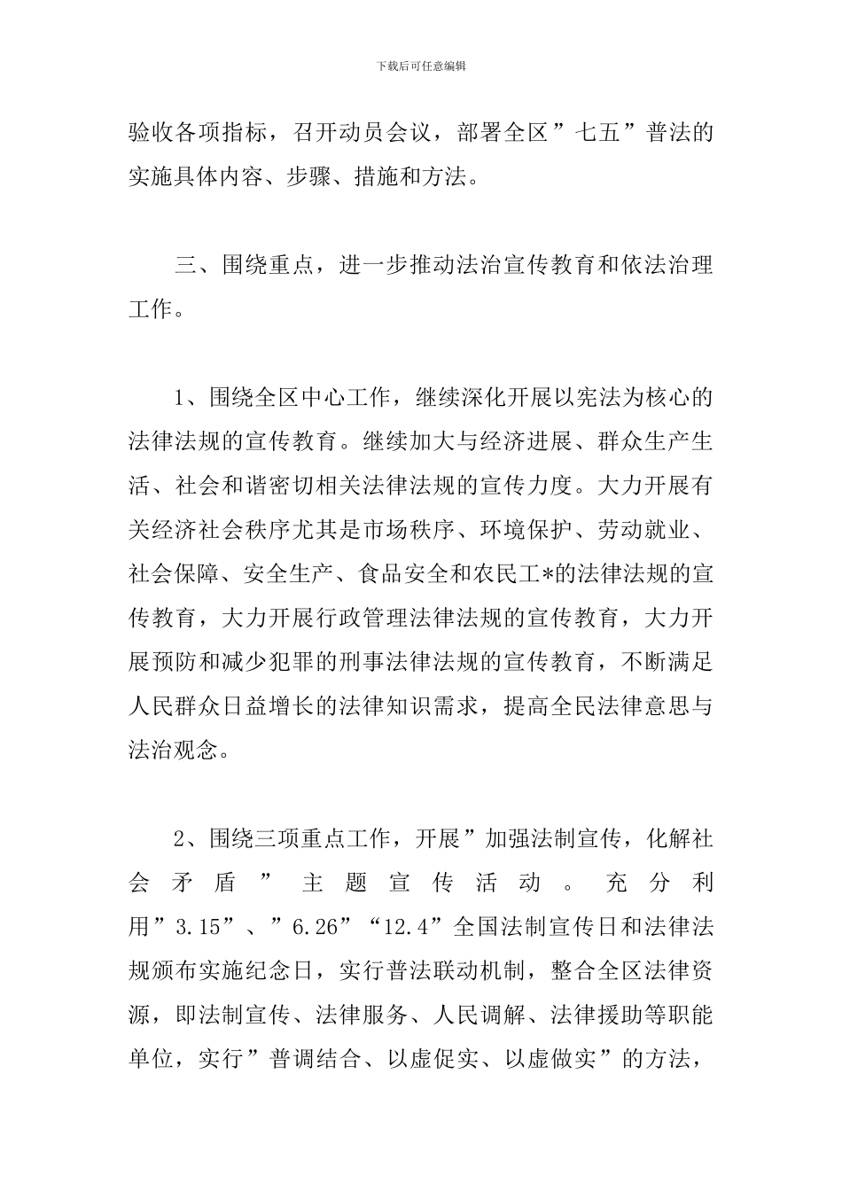 2024七五普法工作计划范本_第3页
