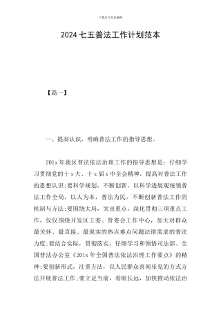 2024七五普法工作计划范本