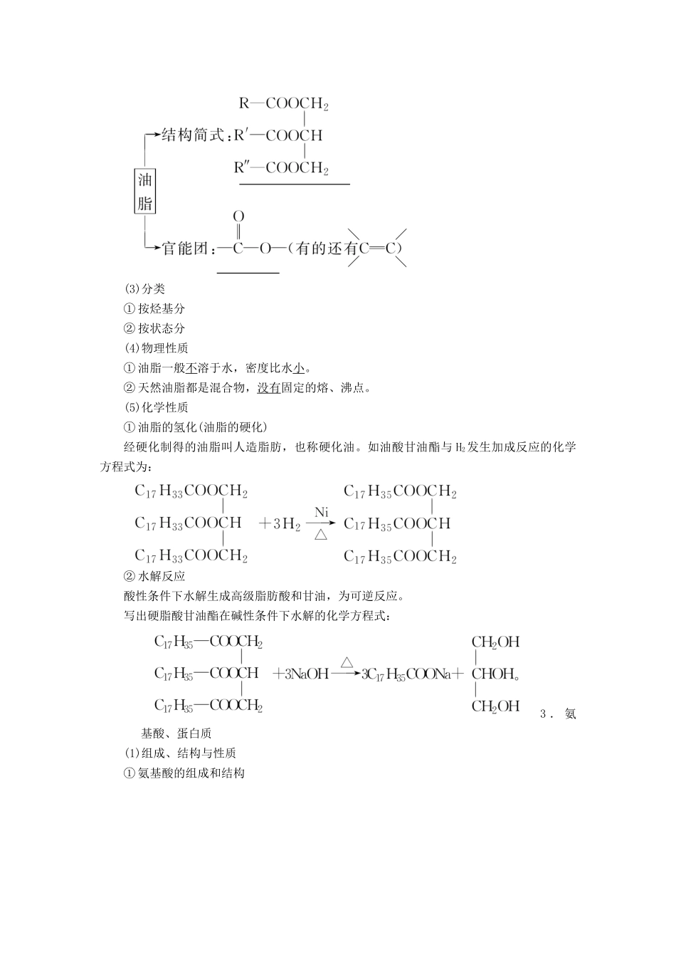 （通用版）高考化学微一轮复习 第41讲 生命中的基础有机化学物质合成有机高分子学案-人教版高三全册化学学案_第3页