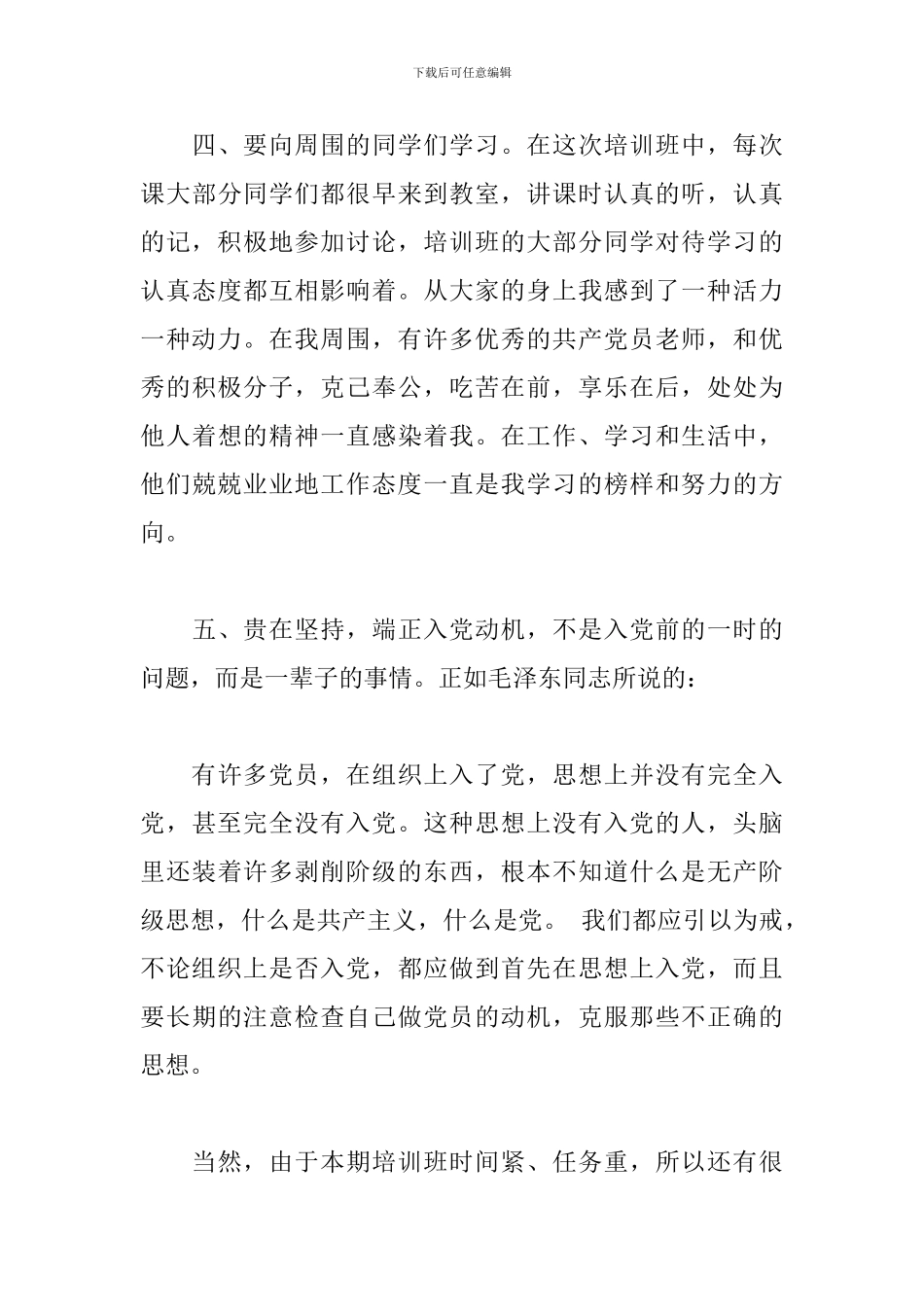 党员发展对象培训心得体会范文3篇_第3页