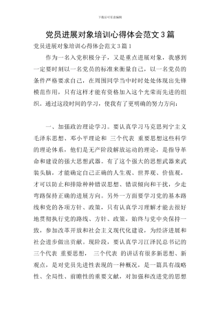 党员发展对象培训心得体会范文3篇