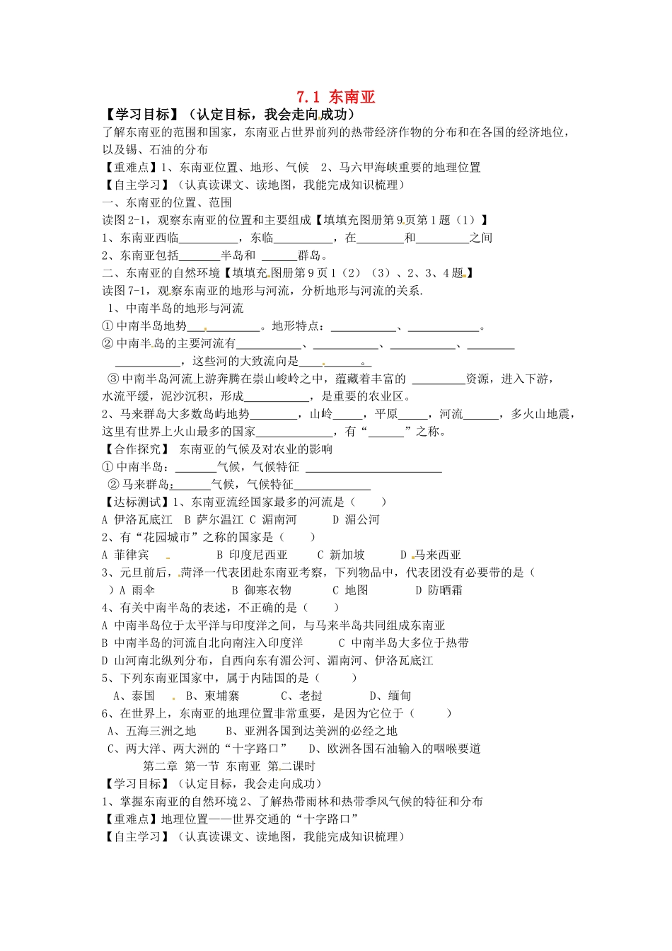 河北省石家庄市平山县第二中学七年级地理下册 7.1 东南亚学案（无答案） （新版）湘教版_第1页