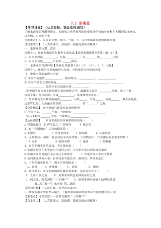 河北省石家庄市平山县第二中学七年级地理下册 7.1 东南亚学案（无答案） （新版）湘教版