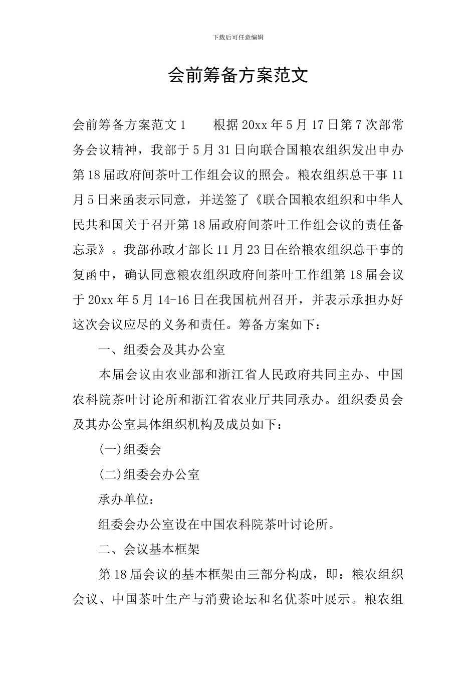 会前筹备方案范文_第1页