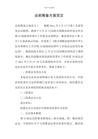 会前筹备方案范文