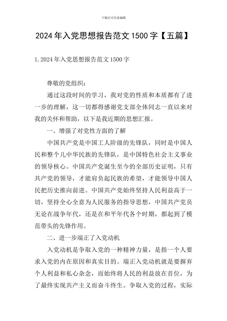 2024年入党思想报告范文1500字_第1页