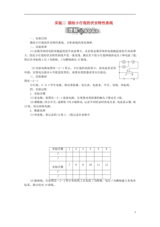 高中物理 实验2 描绘小灯泡的伏安特性曲线学案 鲁科版选修3-1-鲁科版高二选修3-1物理学案
