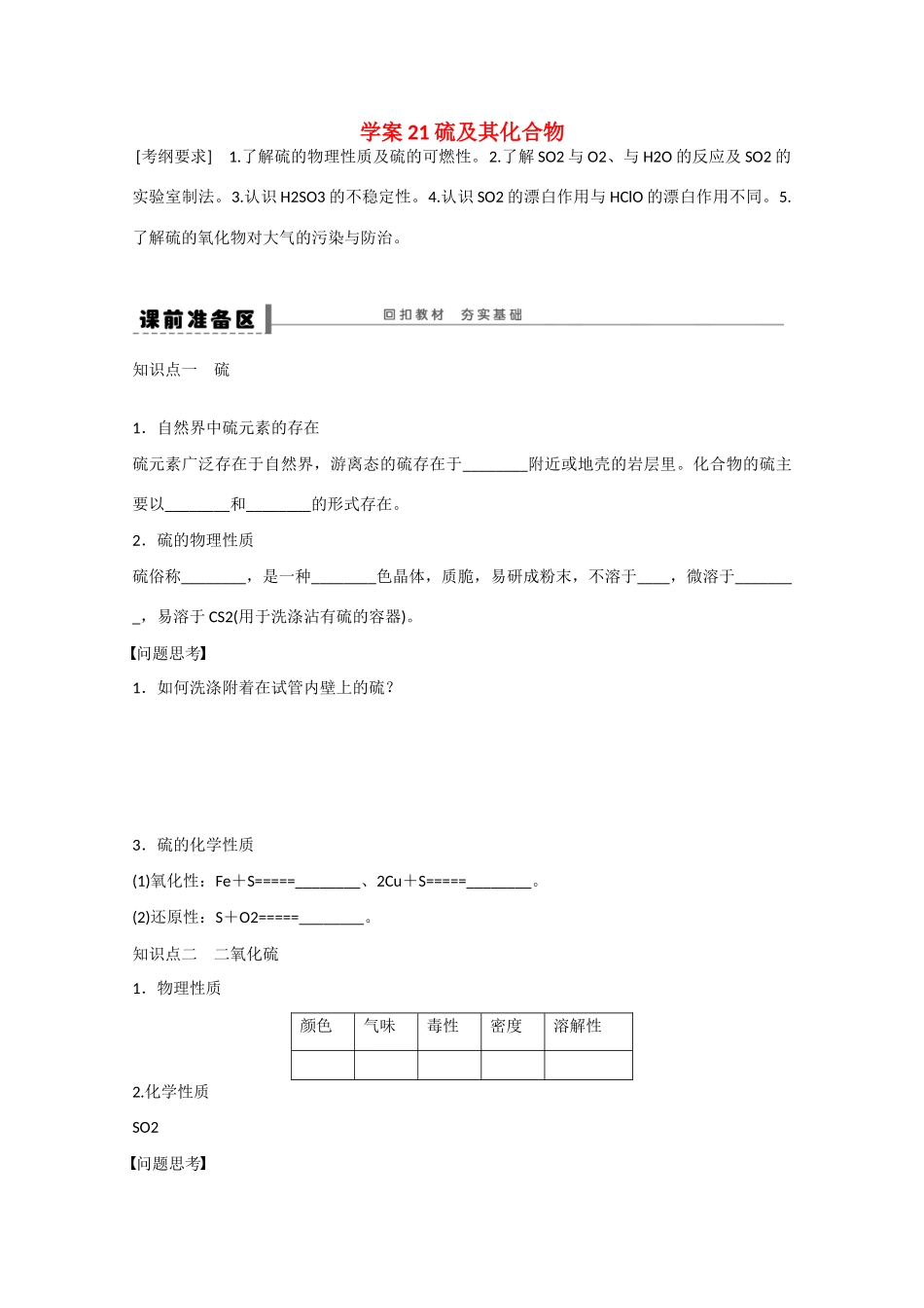 （江苏专用）高考化学大一轮总复习 第四章 常见的非金属及其化合物 硫及其化合物学案21 新人教版-新人教版高三全册化学学案_第1页