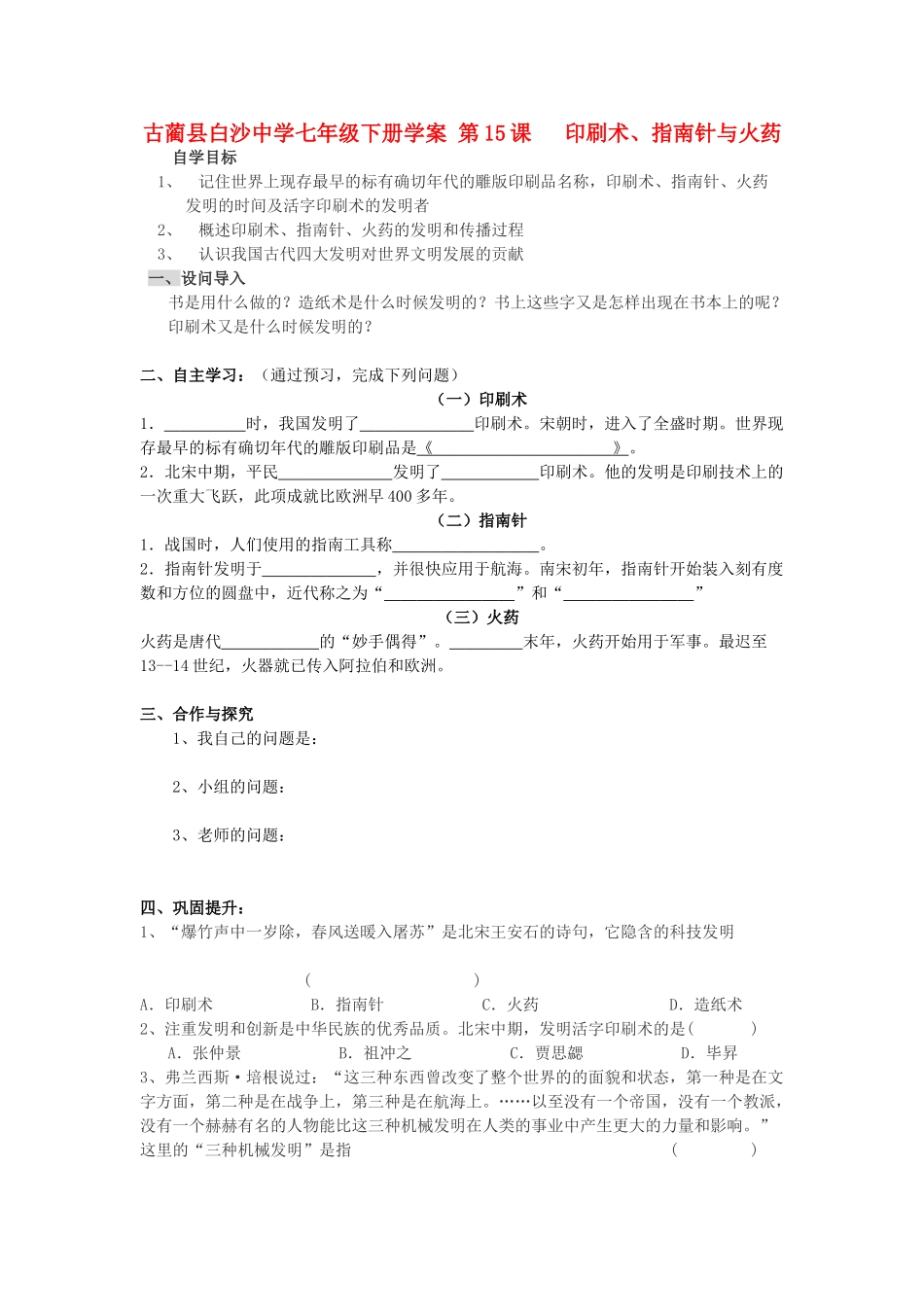 四川省古蔺县白沙中学七年级历史下册 第15课 印刷术、指南针与火药学案 川教版_第1页