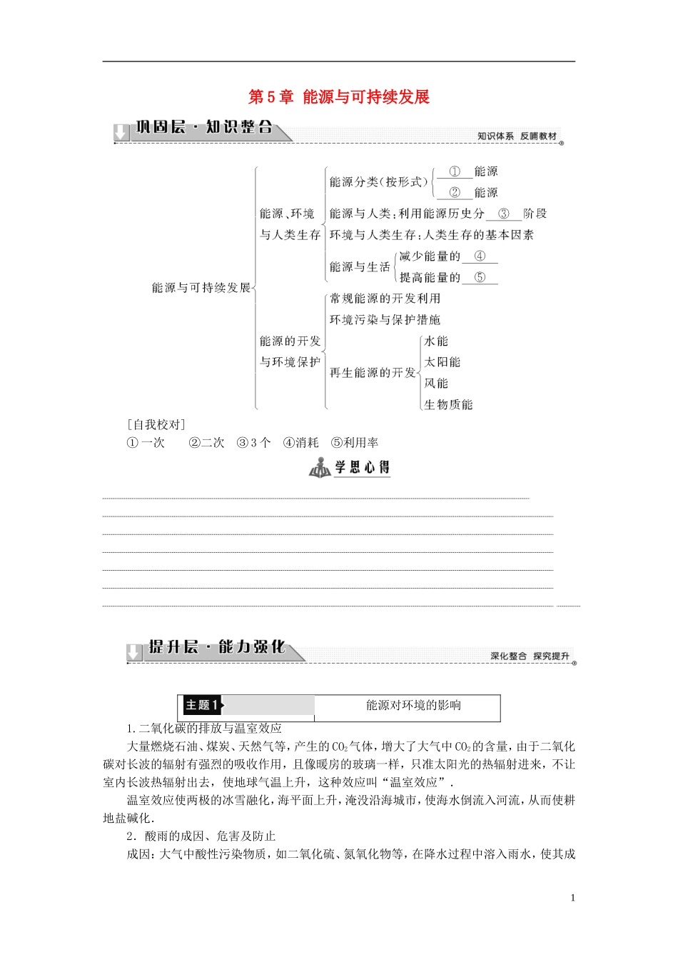 高中物理 第5章 能源与可持续发展章末分层突破教师用书 沪科版选修3-3-沪科版高二选修3-3物理学案_第1页