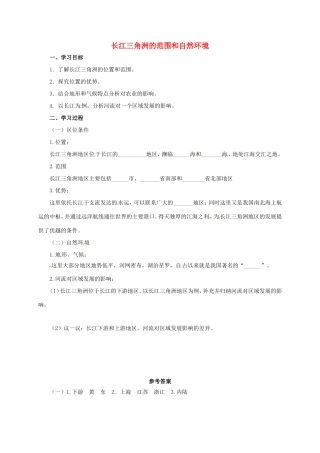 八年级地理下册 7.4 长江三角洲区域的内外联系 长江三角洲的范围和自然环境导学案 （新版）湘教版-（新版）湘教版初中八年级下册地理学案