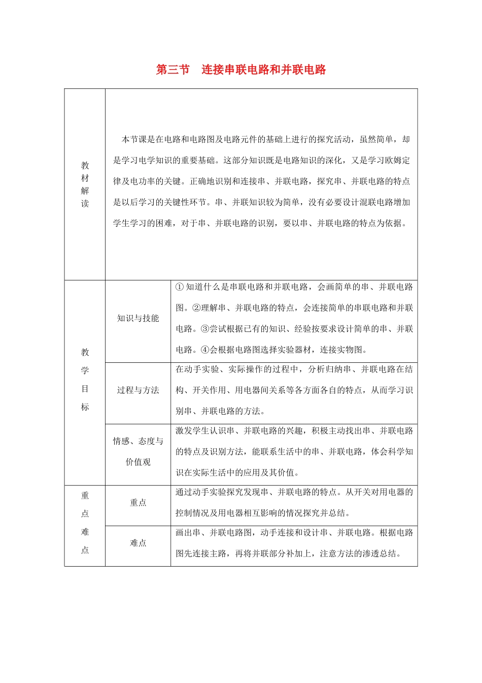 九年级物理全册 第十四章 第三节 连接串联电路和并联电路学案 （新版）沪科版-（新版）沪科版初中九年级全册物理学案_第1页