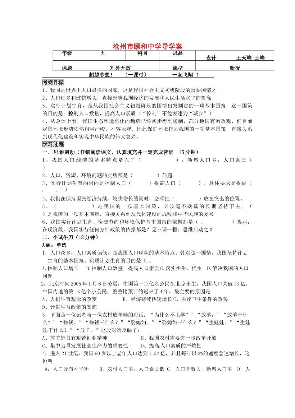 河北省沧州市颐和中学九年级思想品德《对外开放》学案_第1页