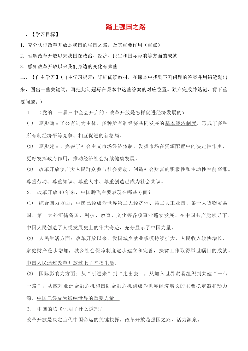 九年级道德与法治上册 第一单元 富强与创新 第一课 踏上强国之路 第1框 坚持改革开放学案 新人教版-新人教版初中九年级上册政治学案_第1页