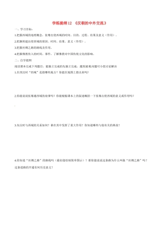 七年级历史上册 3.13《汉朝的中外交流》学案 华东师大版