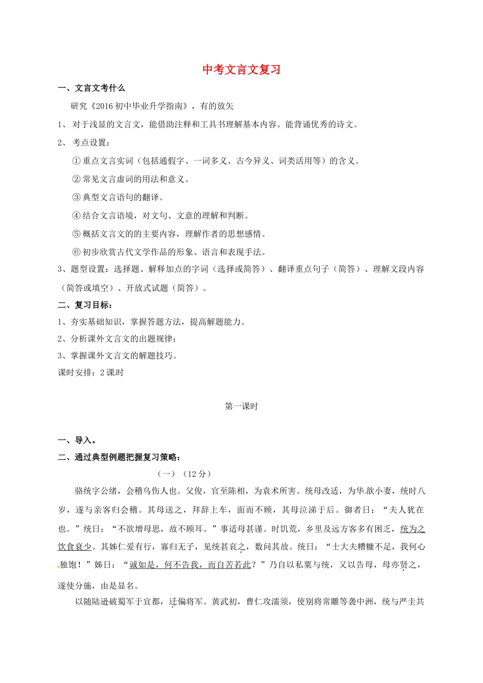 江苏省镇江市中考语文 8 课外文言文复习（二）导学案-人教版初中九年级全册语文学案_第1页