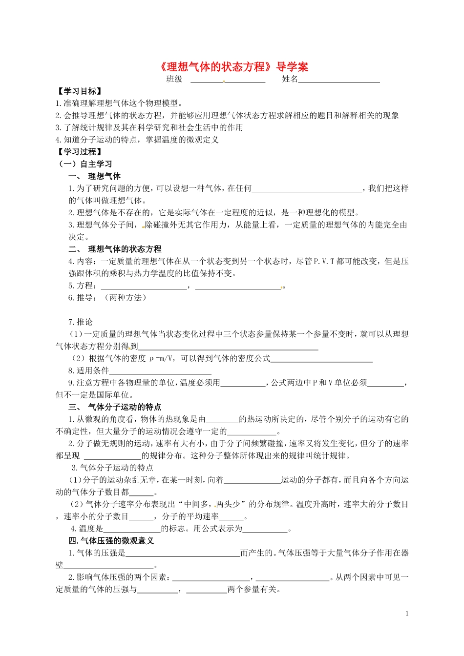 高中物理《8.3理想气体的状态方程》学案 新人教版选修3-3-新人教版高二选修3-3物理学案_第1页