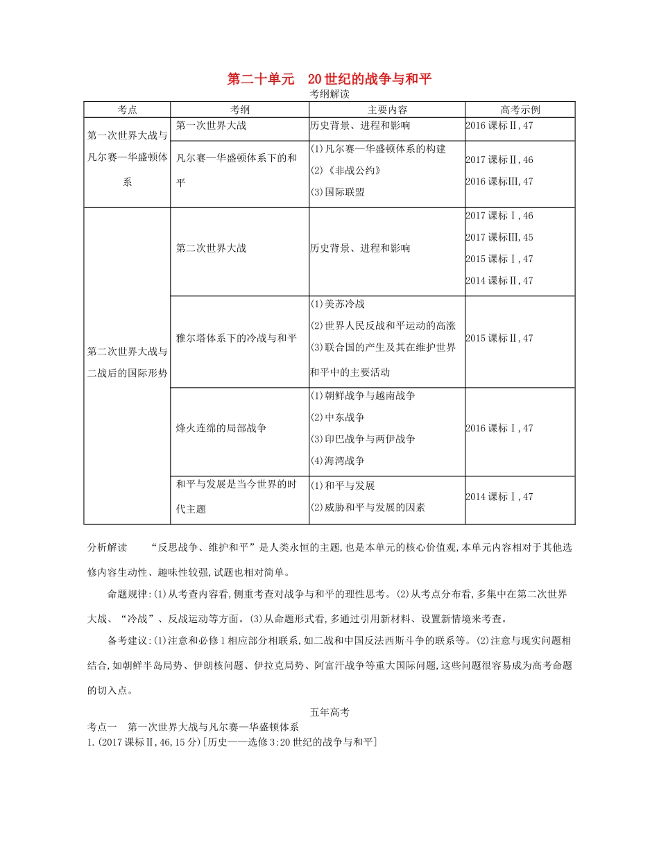 （新课标版）高考历史一轮复习 第二十单元 20世纪的战争与和平讲学案-人教版高三全册历史学案_第1页