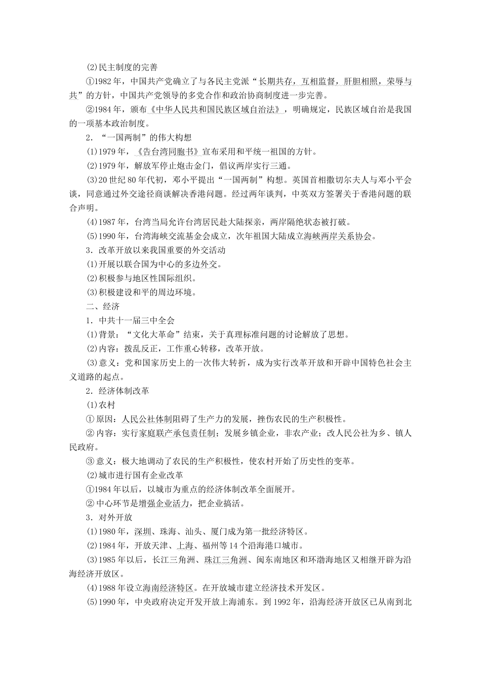 （课标通史版）高考历史大二轮复习 第7讲 现代中国的民族复兴与特色道路的发展（至今）学案-人教版高三全册历史学案_第2页