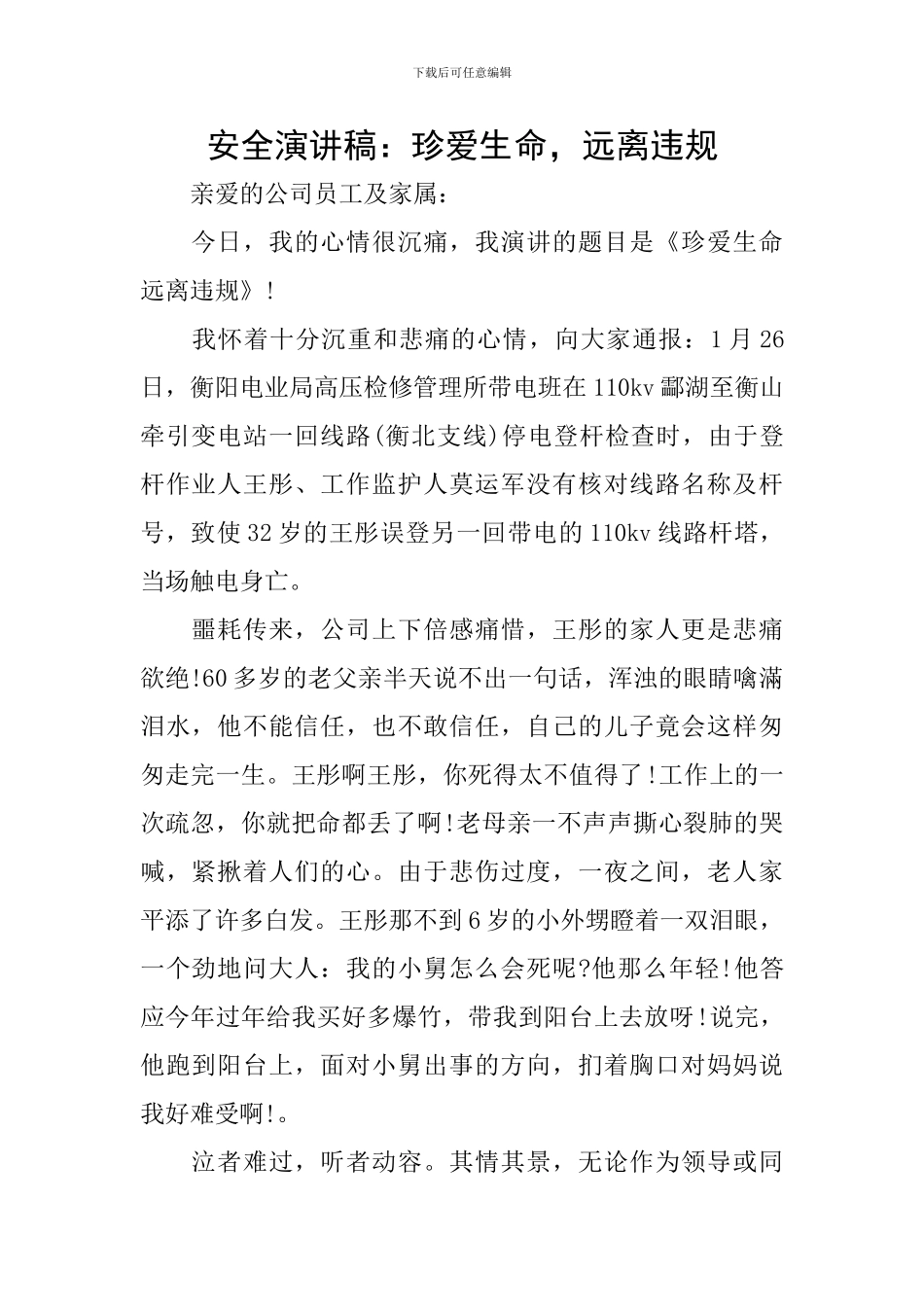 安全演讲稿：珍爱生命-远离违规_第1页