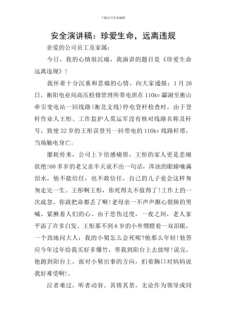 安全演讲稿：珍爱生命-远离违规