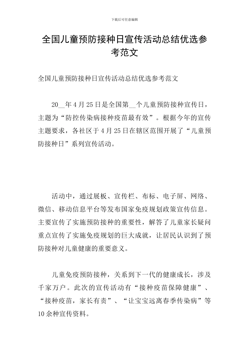 全国儿童预防接种日宣传活动总结优选参考范文_第1页
