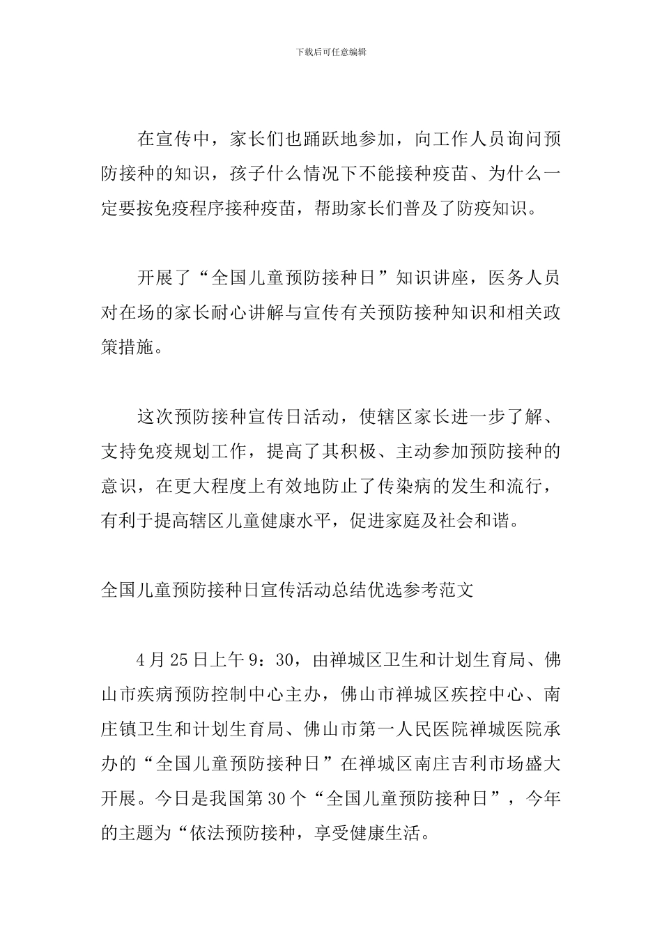 全国儿童预防接种日宣传活动总结优选参考范文_第2页