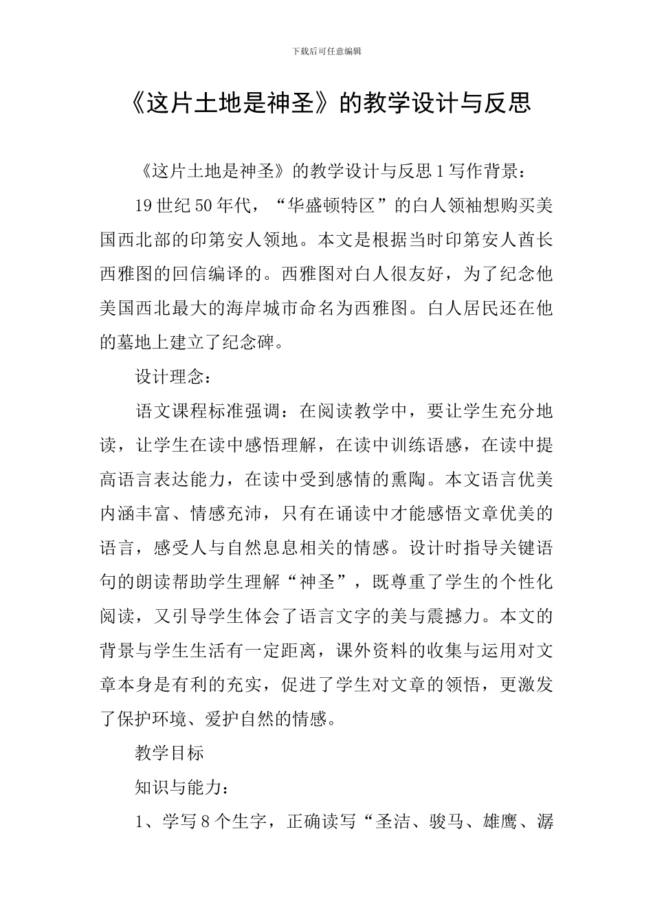 《这片土地是神圣》的教学设计与反思_第1页