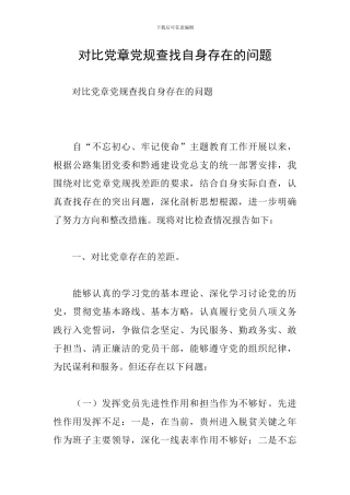 对照党章党规查找自身存在的问题