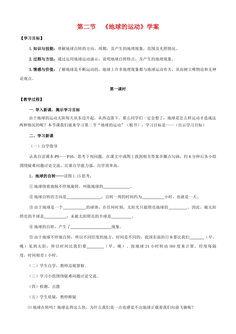 七年级地理上册 第二节地球的运动教学案 人教新课标版_第1页