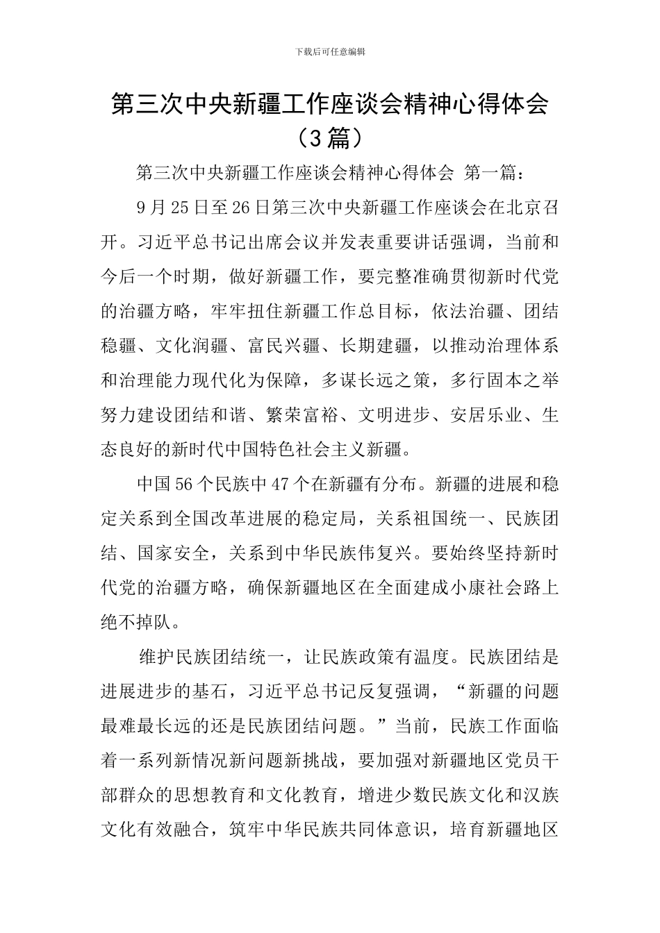 第三次中央新疆工作座谈会精神心得体会_第1页