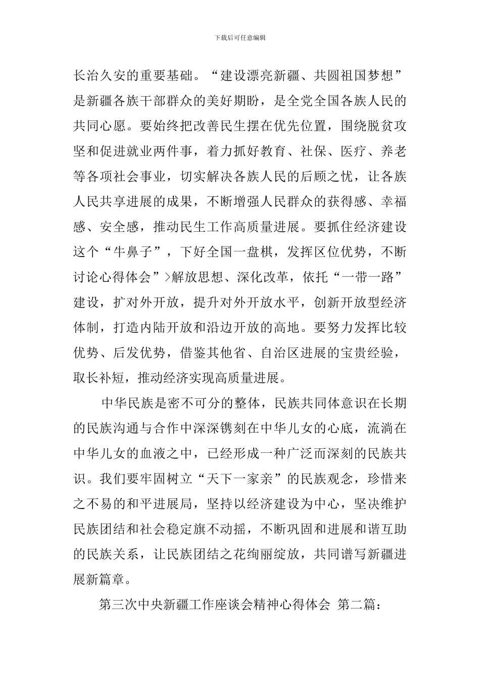 第三次中央新疆工作座谈会精神心得体会_第3页