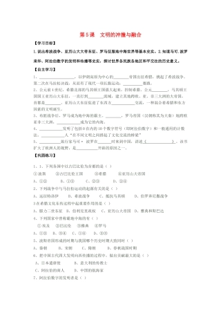 九年级历史上册 第5课 文明的冲撞与融合学案 岳麓版