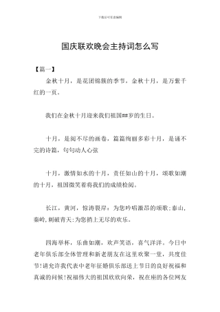 国庆联欢晚会主持词怎么写