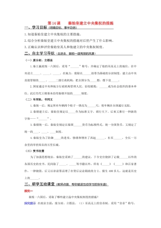 七年级历史上册 第14课 秦始皇建立中央集权的措施学案 北师大版