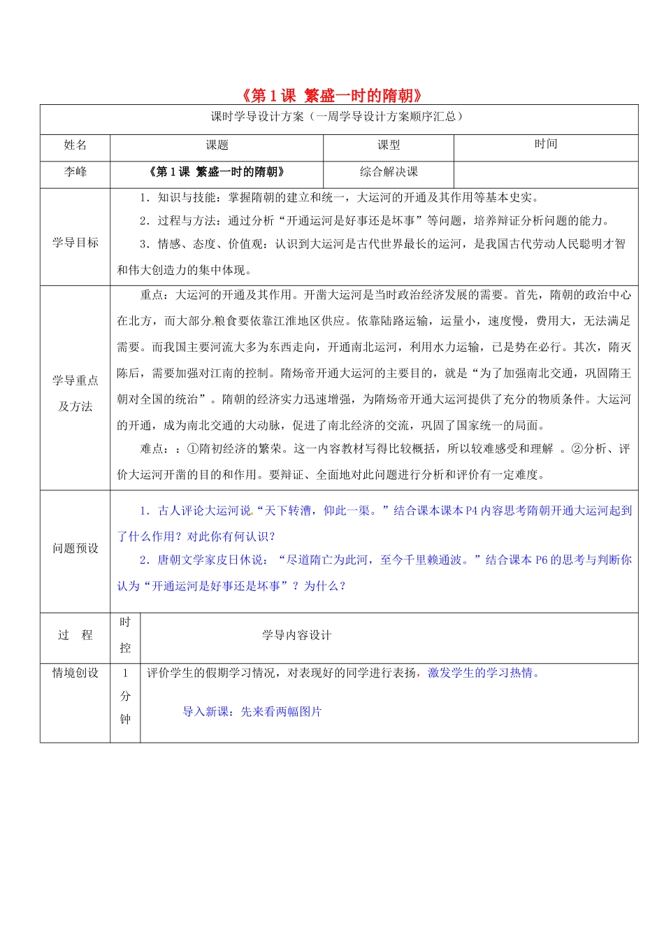 七年级历史下册 第1课 繁盛一时的隋朝导学案 新人教版-新人教版初中七年级下册历史学案_第1页