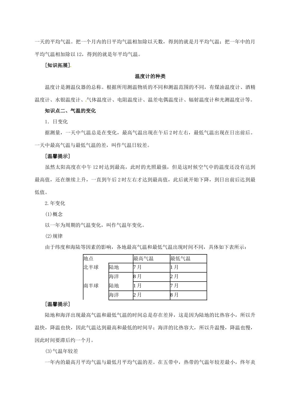 辽宁省凌海市七年级地理上册 3.2 气温的变化与分布知识点全析 （新版）新人教版-（新版）新人教版初中七年级上册地理学案_第2页