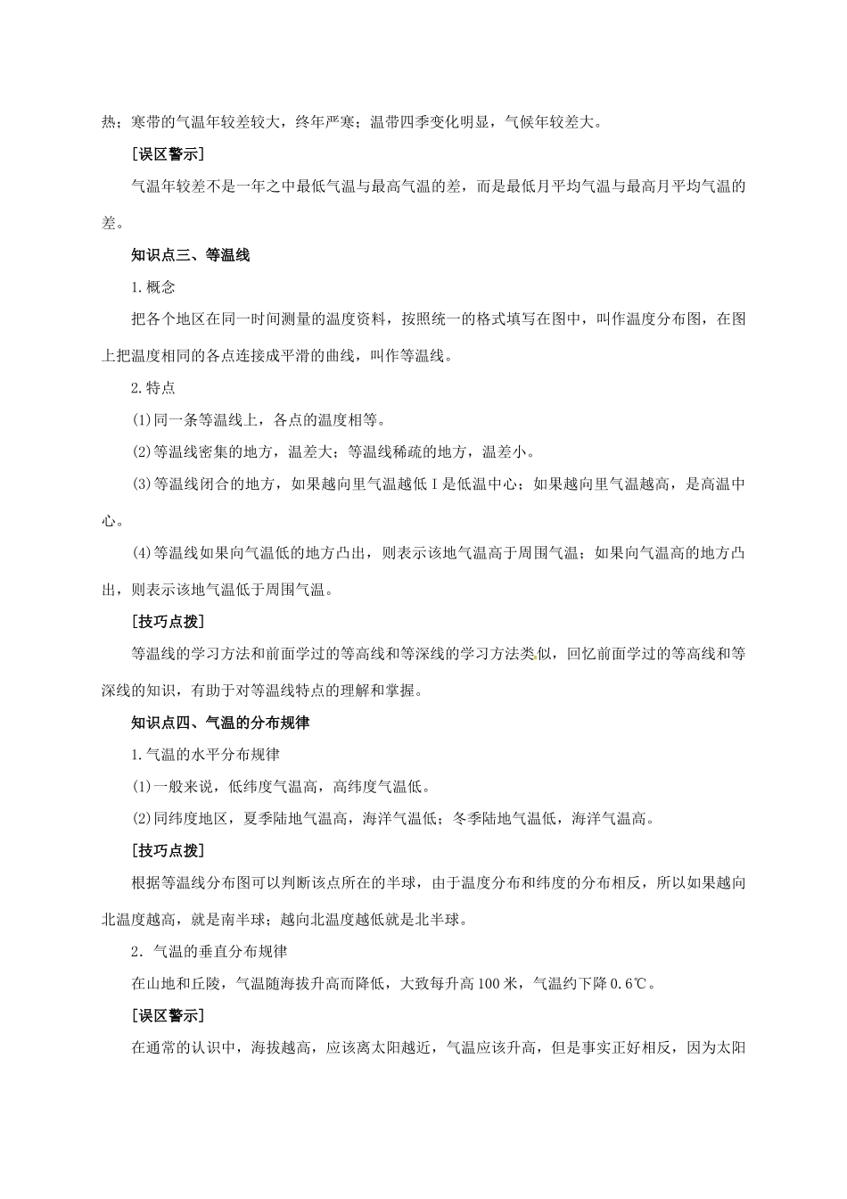 辽宁省凌海市七年级地理上册 3.2 气温的变化与分布知识点全析 （新版）新人教版-（新版）新人教版初中七年级上册地理学案_第3页