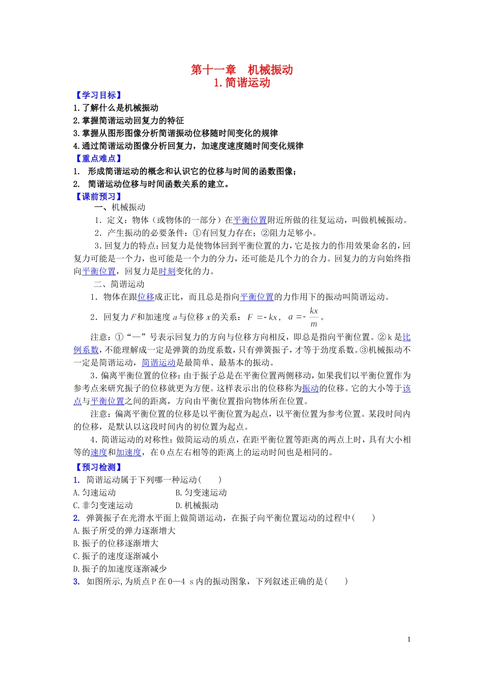 高中物理 第十一章 第一节 简谐运动学案 新人教版选修3-4-新人教版高二选修3-4物理学案_第1页