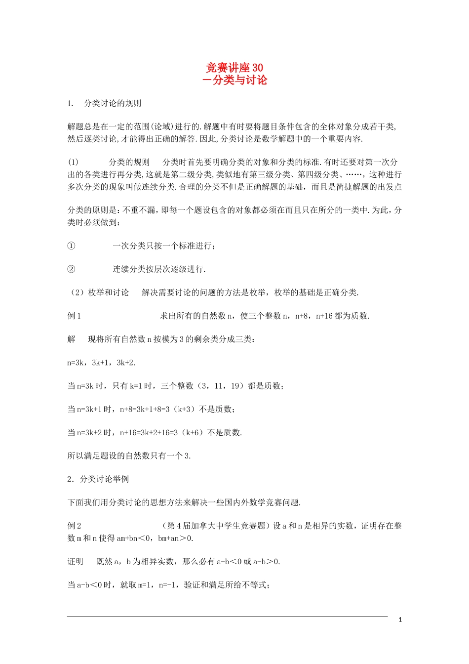 高中数学奥林匹克竞赛讲座 30分类与讨论_第1页