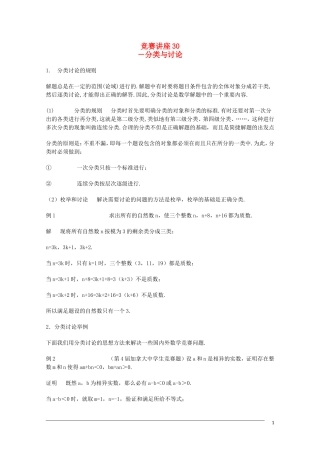 高中数学奥林匹克竞赛讲座 30分类与讨论