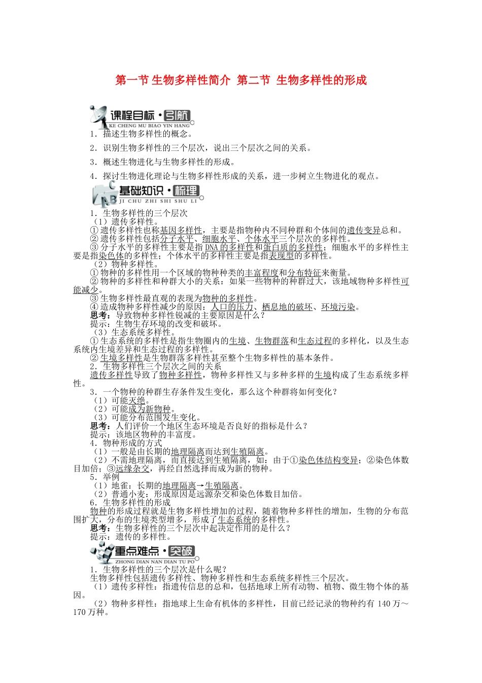 高中生物 第四单元 第二章 第一节 生物多样性简介第二节生物多样性的形成学案（含解析）中图版必修2-中图版高中必修2生物学案_第1页