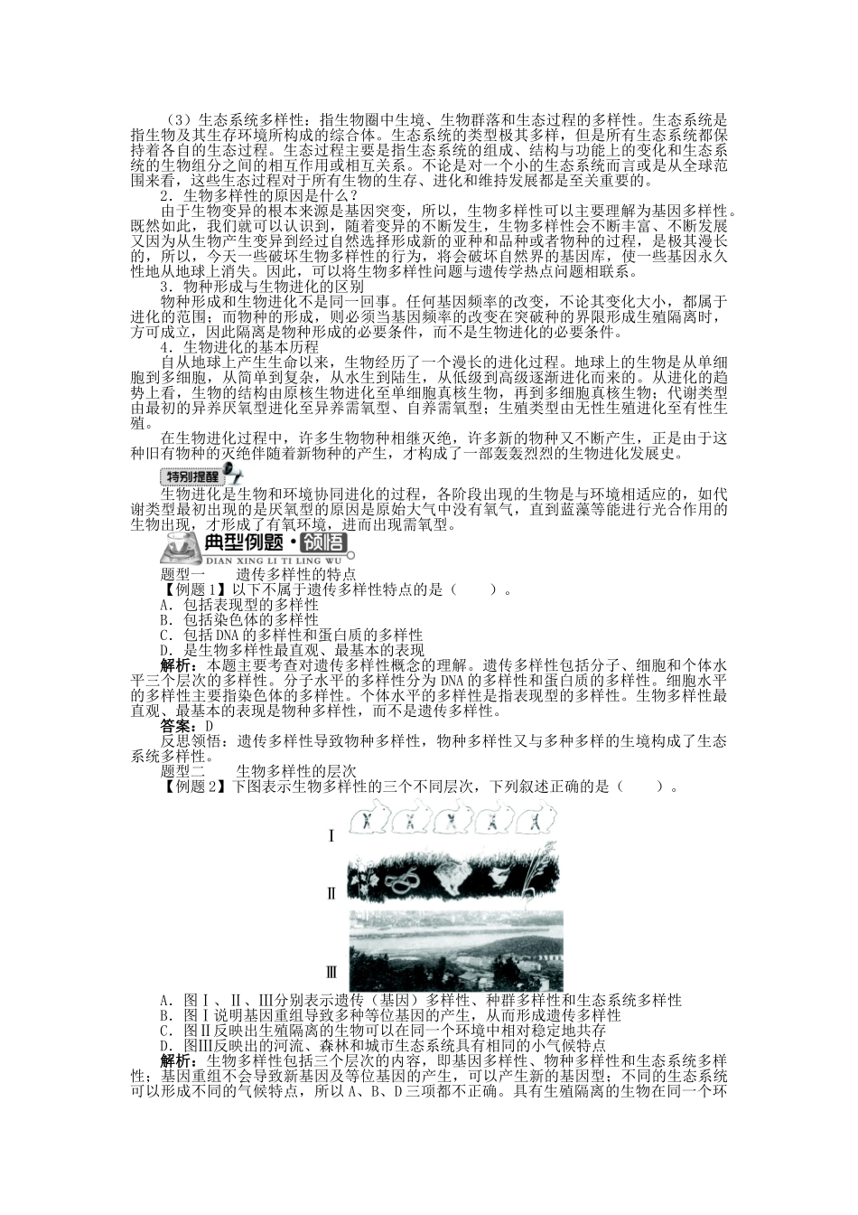 高中生物 第四单元 第二章 第一节 生物多样性简介第二节生物多样性的形成学案（含解析）中图版必修2-中图版高中必修2生物学案_第2页