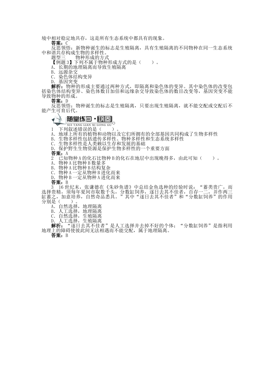 高中生物 第四单元 第二章 第一节 生物多样性简介第二节生物多样性的形成学案（含解析）中图版必修2-中图版高中必修2生物学案_第3页
