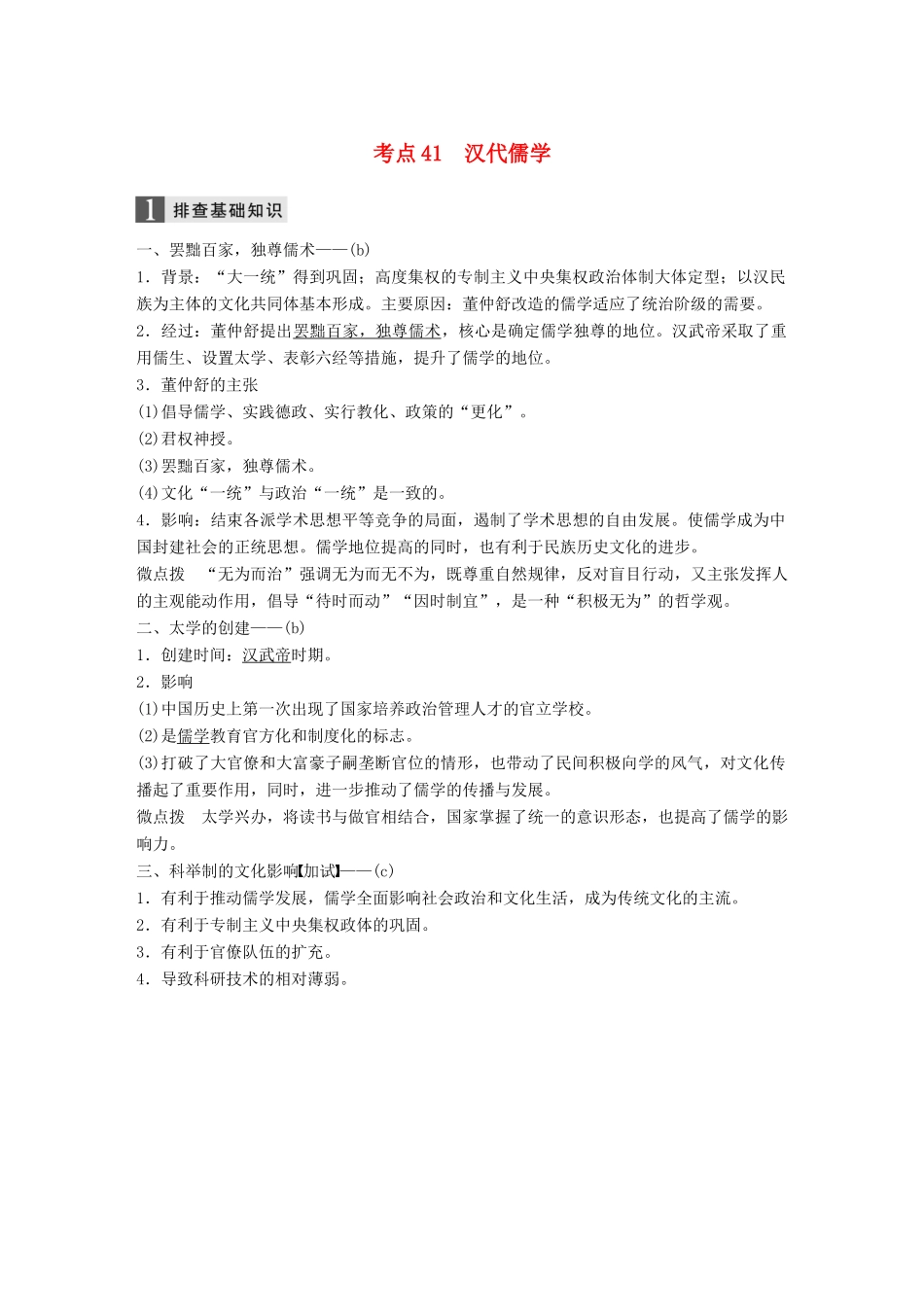 （浙江选考）高考历史一轮总复习 专题十六 中国传统文化主流思想的演变 考点41 汉代儒学学案-人教版高三全册历史学案_第1页