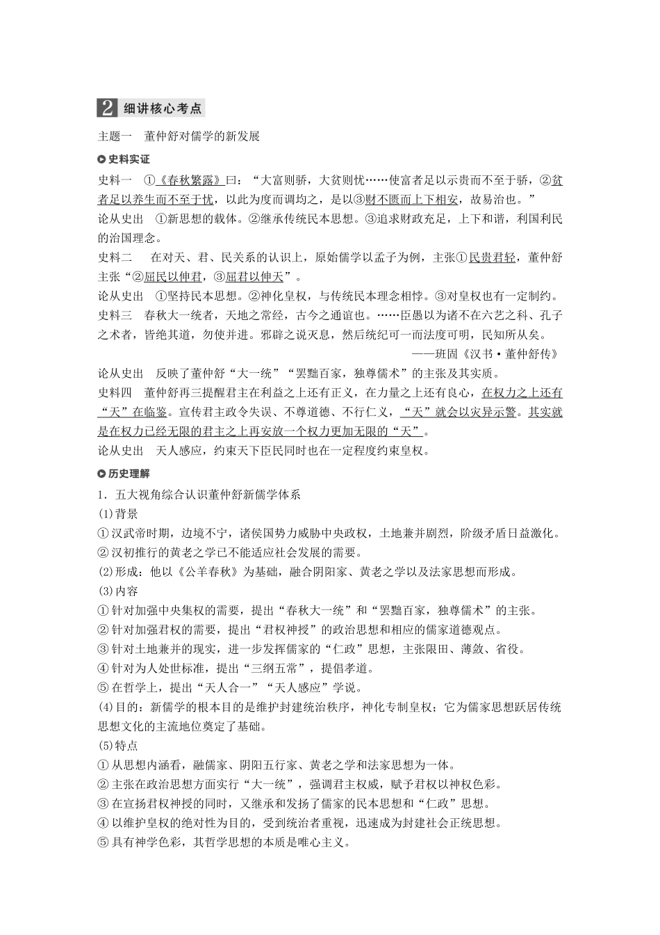 （浙江选考）高考历史一轮总复习 专题十六 中国传统文化主流思想的演变 考点41 汉代儒学学案-人教版高三全册历史学案_第2页