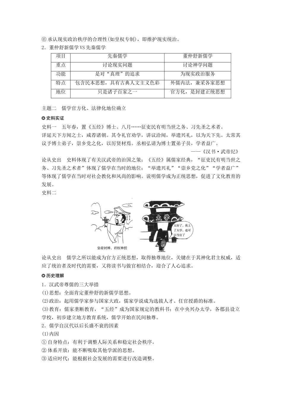 （浙江选考）高考历史一轮总复习 专题十六 中国传统文化主流思想的演变 考点41 汉代儒学学案-人教版高三全册历史学案_第3页