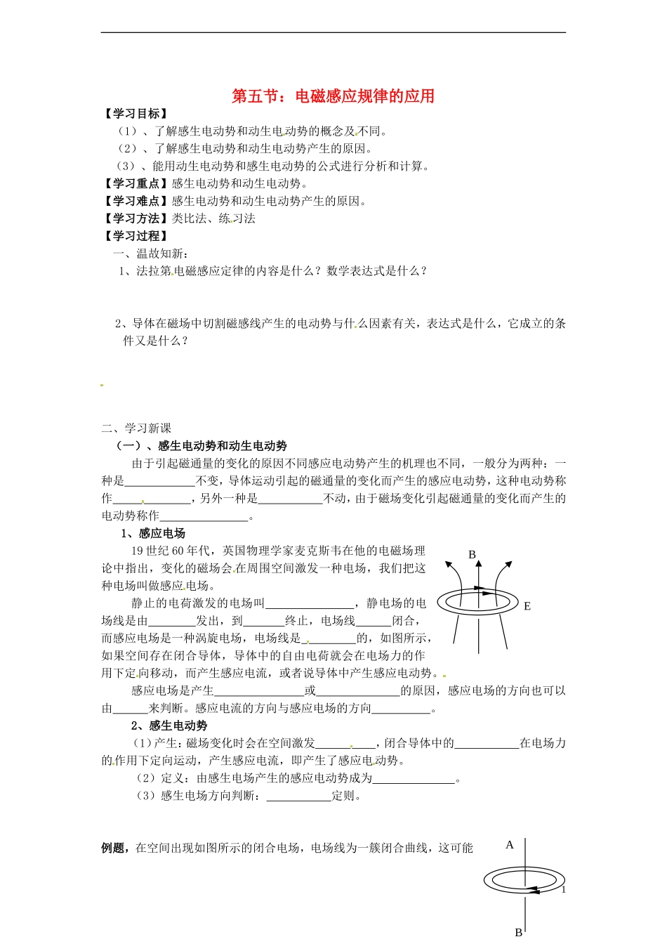 高中物理 第四章 电磁感应 第5节 电磁感应现象的两种情况导学案 新人教版选修3-2-新人教版高二选修3-2物理学案_第1页