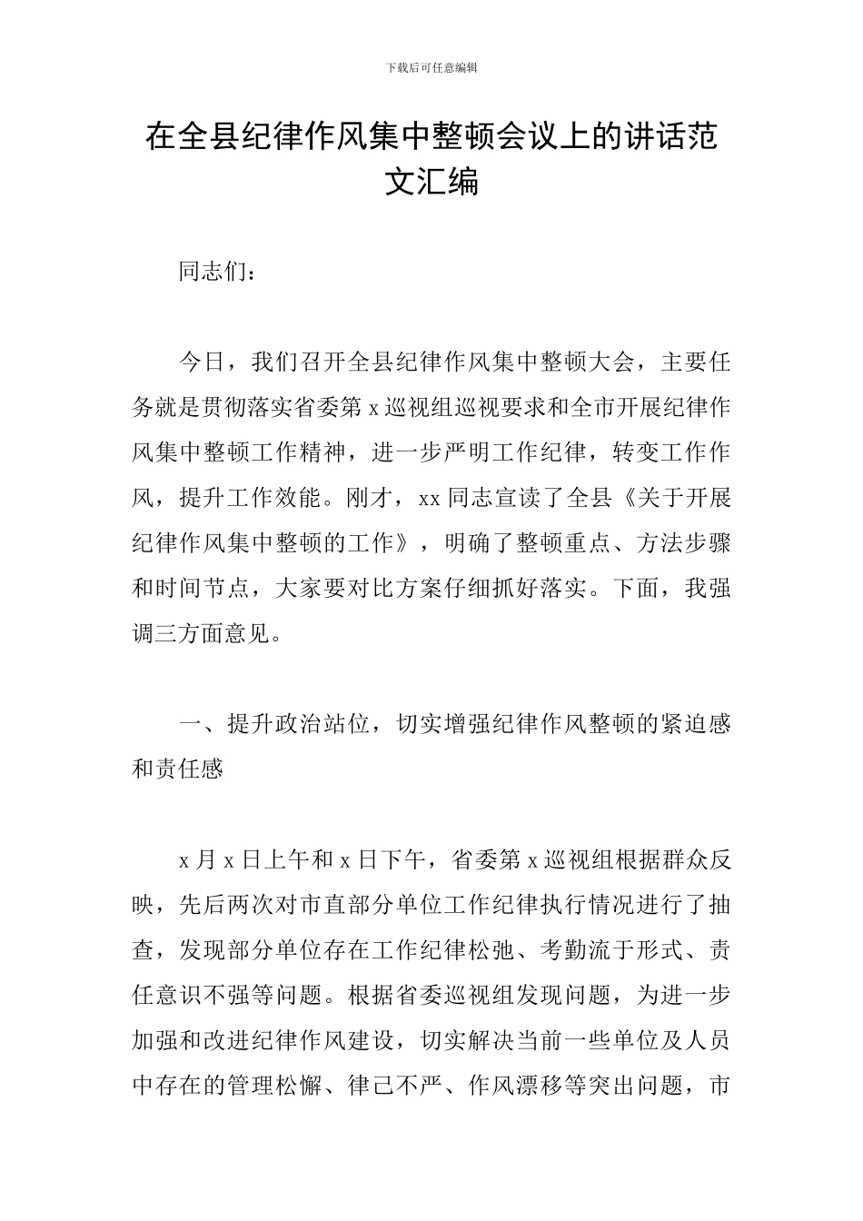 在全县纪律作风集中整顿会议上的讲话范文汇编_第1页